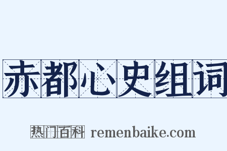 赤都心史组词是什么意思的图片